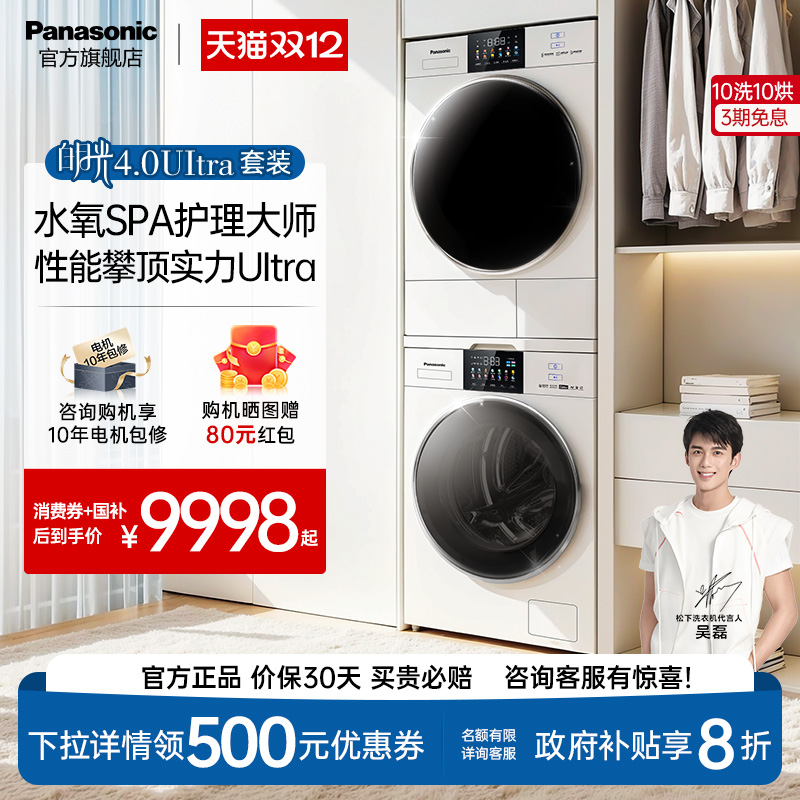 [免熨除皱]松下白月光4.0Ultra洗烘套装机皇版10kg变频除毛洗衣机