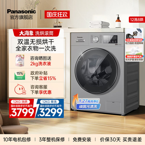 松下大海象12KG洗烘一体洗衣机