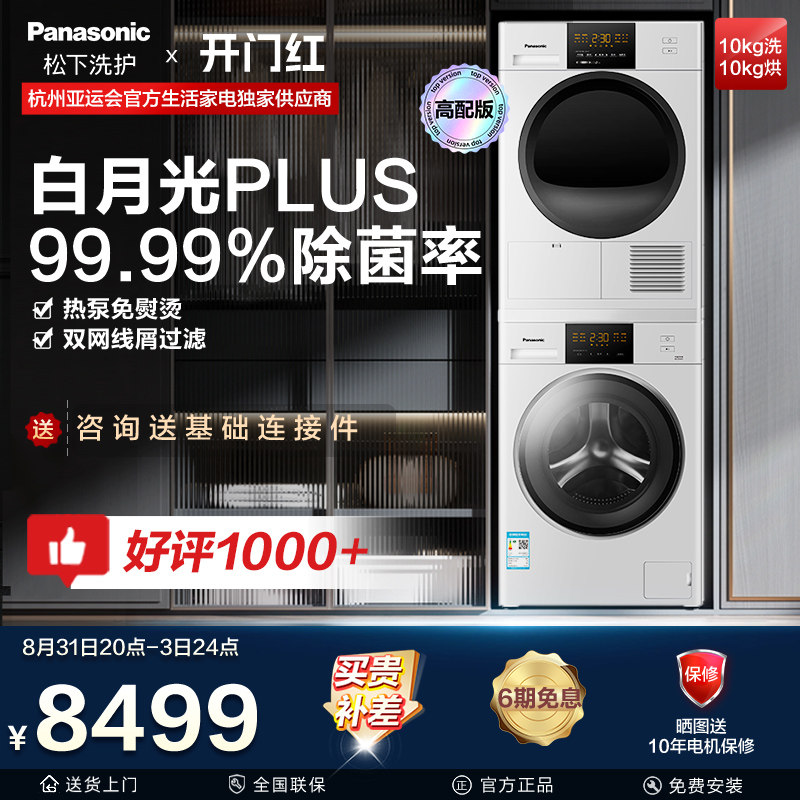 松下白月光Plus高配版10公斤洗衣机烘干机除菌洗烘套装N10T+EH10W属于什么档次？
