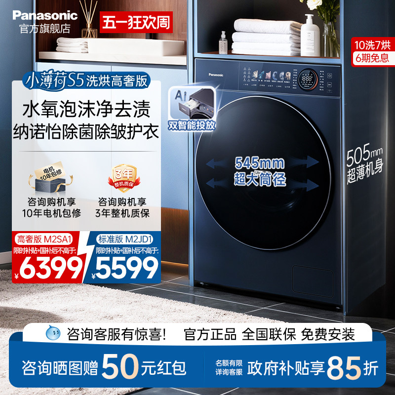 松下小薄荷S5超薄洗衣机10KG家用洗烘一体滚筒纳诺怡除菌-M2SA1