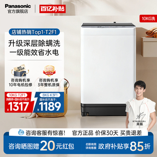 松下8 10KG全自动波轮洗衣机家用大容量抗菌除螨一级官方旗舰T2F1