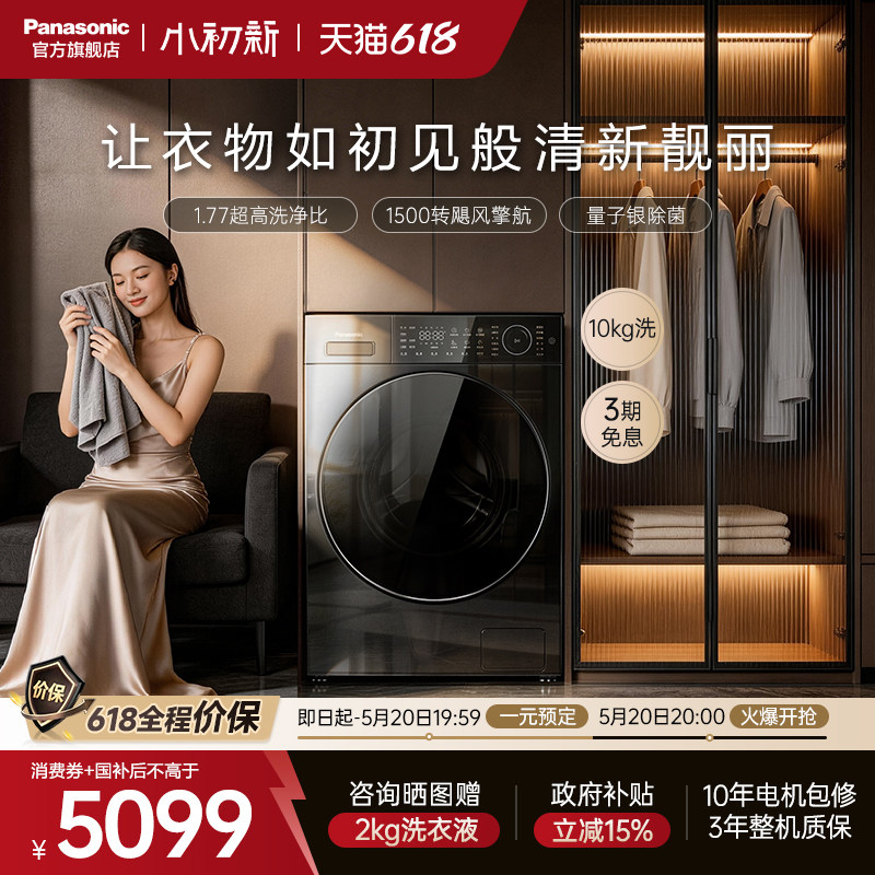 [松下小初新]新品超薄滚筒洗衣机10kg家用全自动变频智投除菌L1S5
