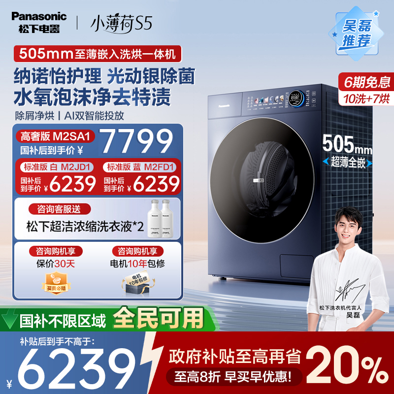 松下小薄荷S5全自动家用超薄纳诺怡10kg智投洗烘一体洗衣机M2SA1