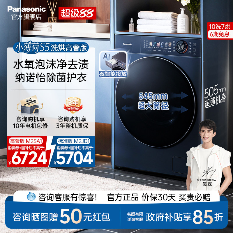 松下小薄荷S5超薄洗衣机10KG家用洗烘一体滚筒纳诺怡除菌-M2SA1