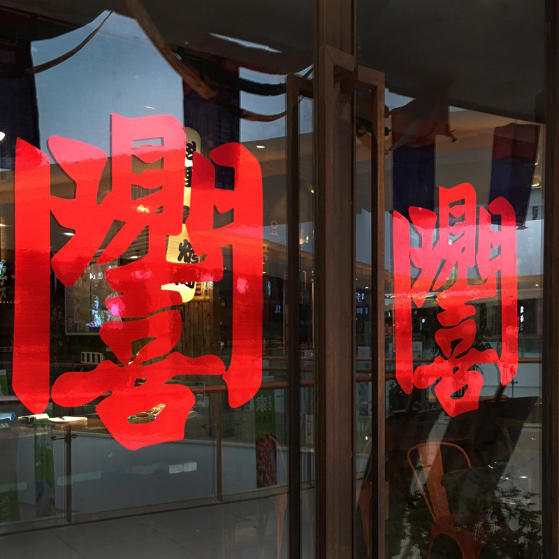 开店开业大吉开门见喜玻璃贴纸创意文字店铺橱窗饭店餐饮门面装饰