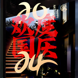 饰窗贴生意兴隆福字玻璃门贴纸十一店铺橱窗静电窗花贴 中秋国庆装