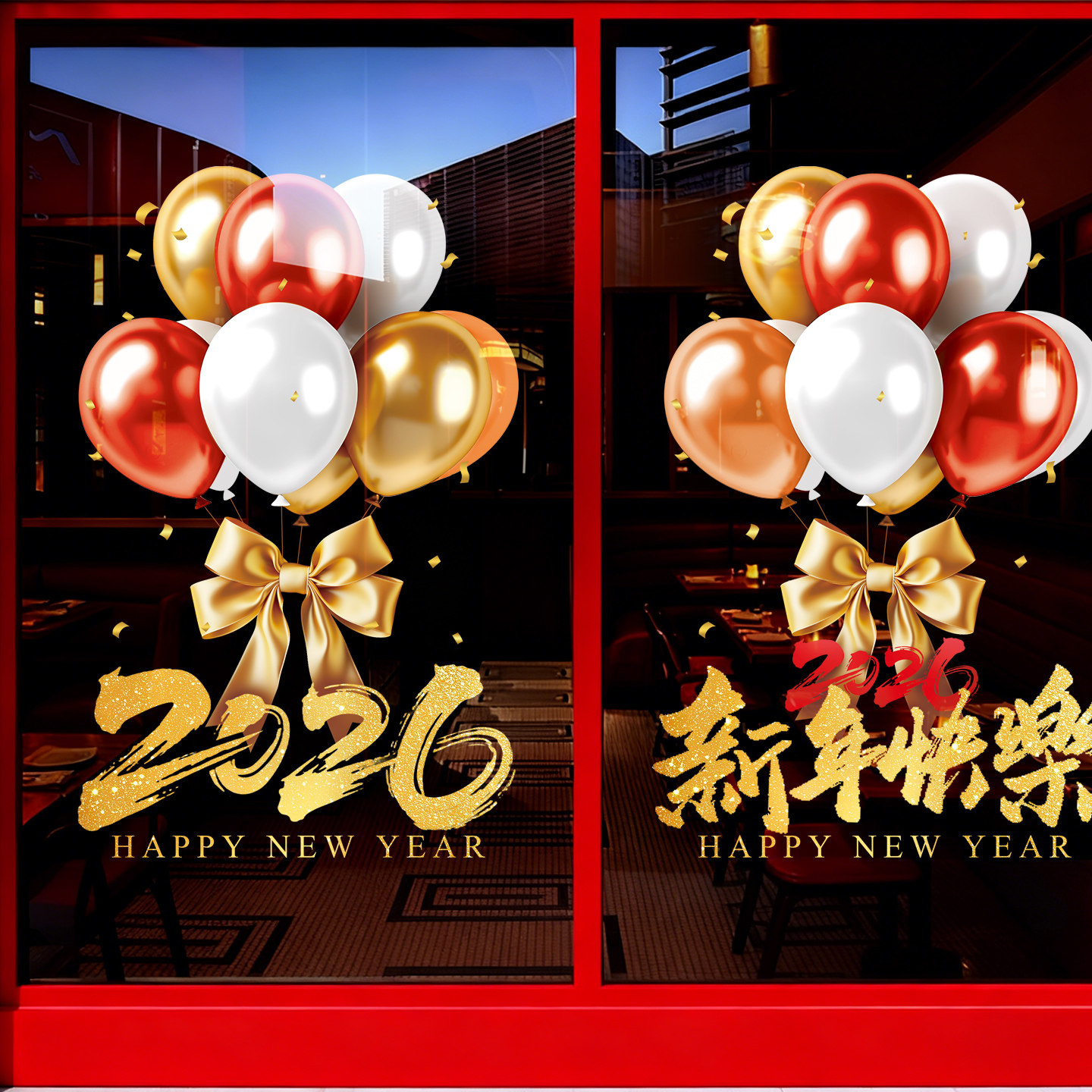 2026新年装饰元旦静电玻璃贴纸橱窗门贴氛围布置春节马年气球布置