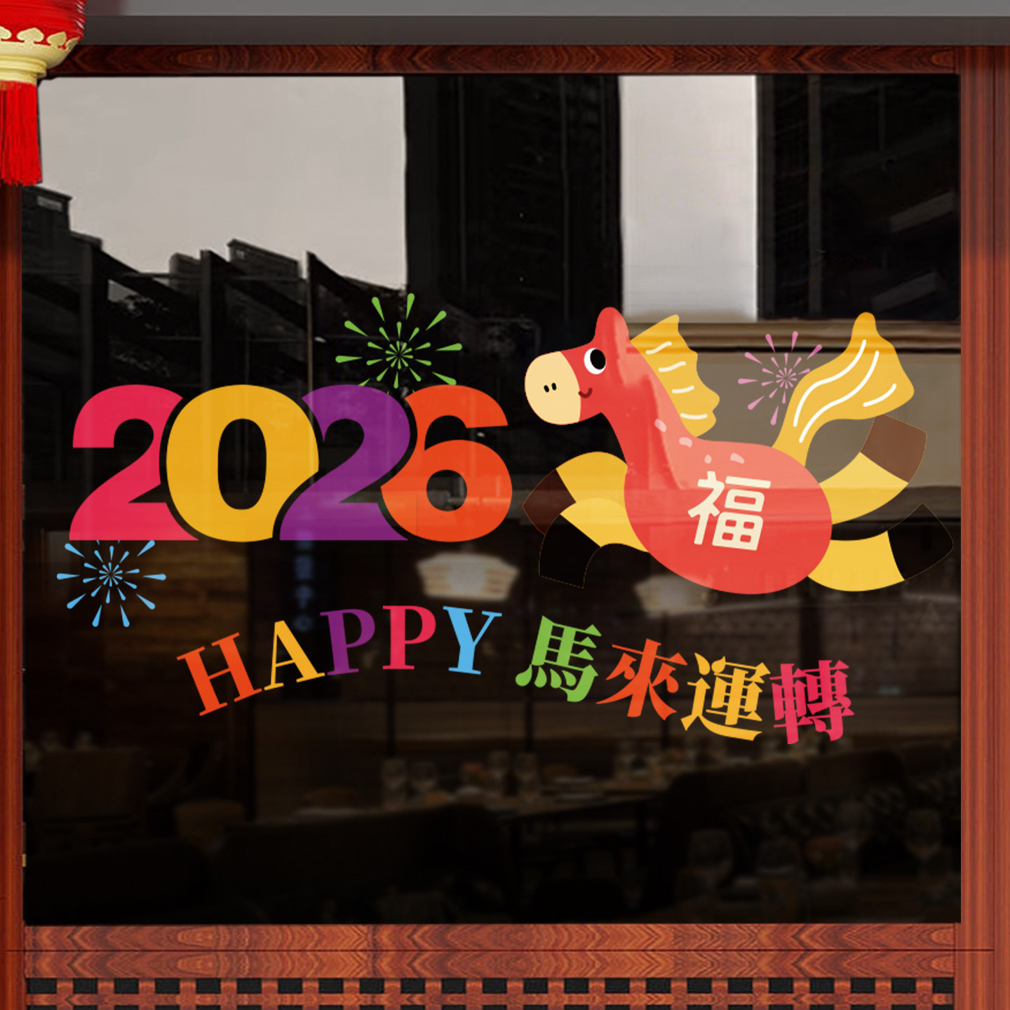 2026新年快乐店铺橱窗玻璃贴门贴