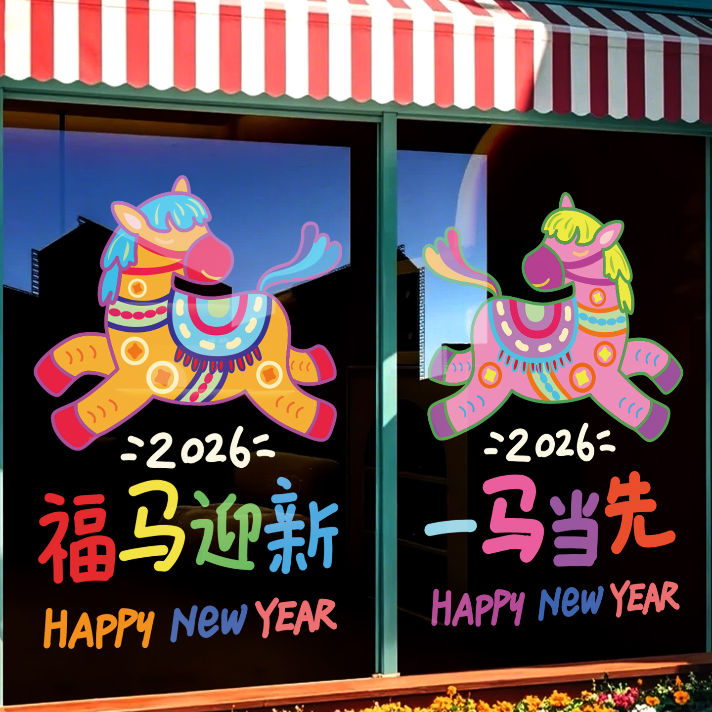 2026新年装饰静电玻璃门贴纸马年