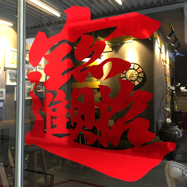新年喜庆装饰推拉玻璃门贴橱窗布置中式文字酒店饭店面墙贴画窗花图片