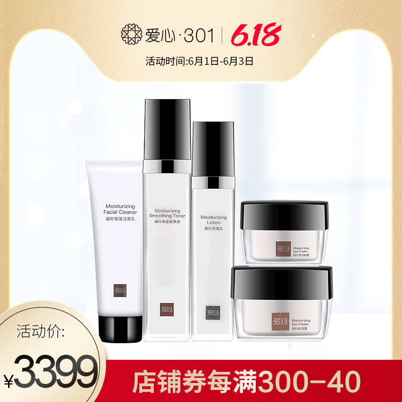 爱心301凝时保湿套装洁面乳柔肤水乳液眼霜面霜护肤品官网