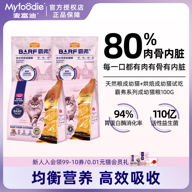 麦富迪BARF猫粮试吃6.9起