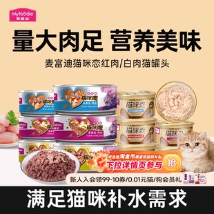 麦富迪猫咪恋猫罐头24罐猫零食白肉成猫幼猫非主食罐营养补水湿粮