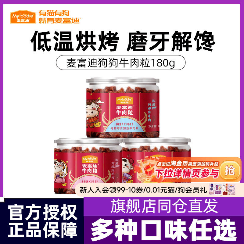 麦富迪狗狗零食牛肉粒小型犬幼犬泰迪柯基训练犬零食宠物奖励180g