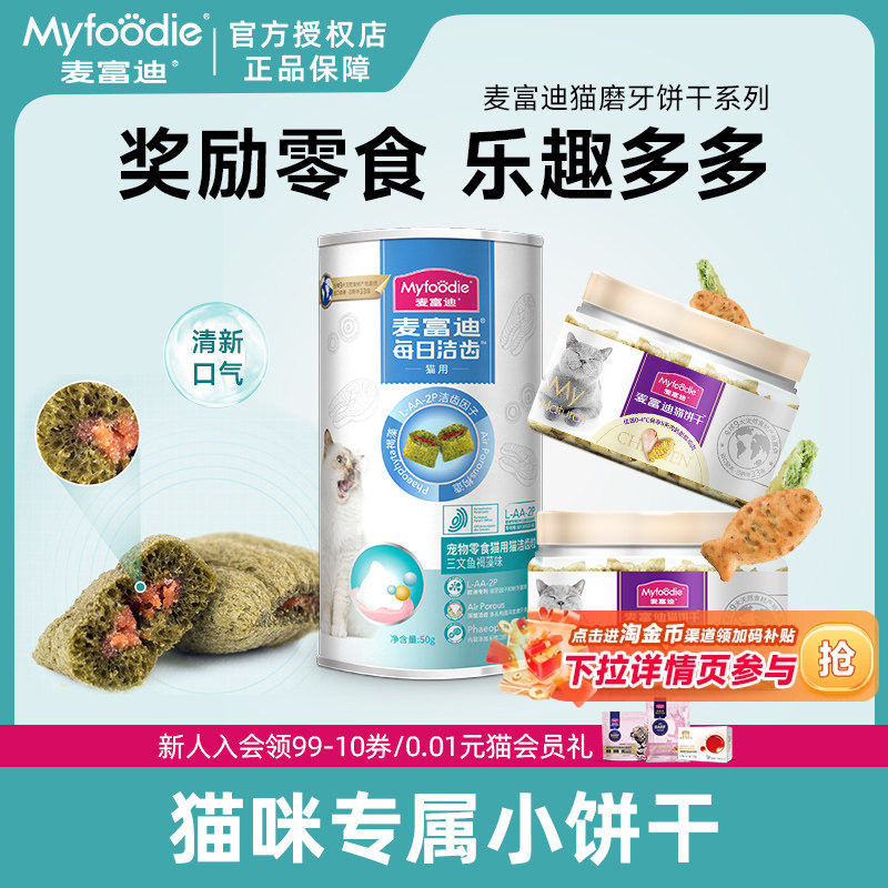 麦富迪猫零食夹心猫小鱼饼干磨牙洁齿成幼猫咪零食,宠物/宠物食品及用品,猫零食罐,淘宝优惠券,粉丝福利购,淘宝优惠卷