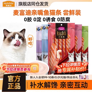 麦富迪猫条亲嘴鱼猫零食鸡肉三文鱼营养湿粮条成幼猫猫条补水拌食