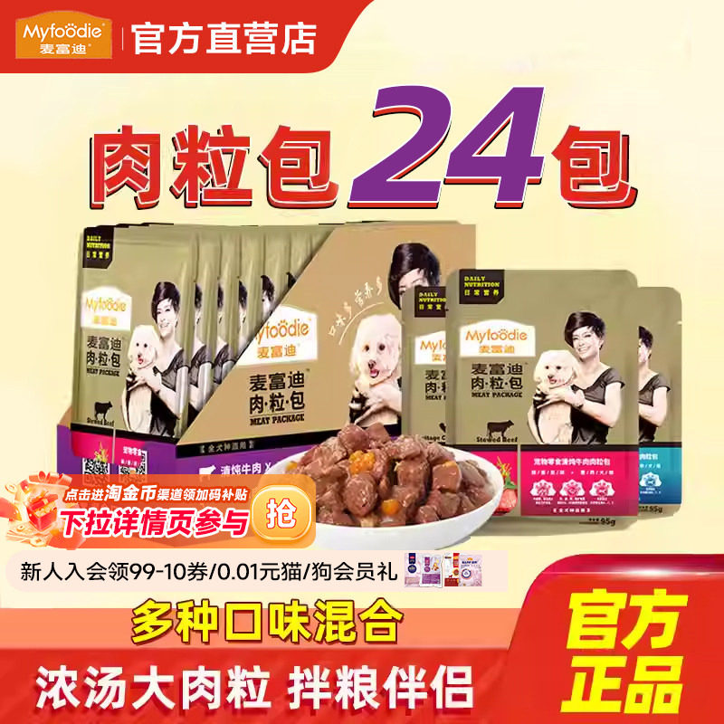 麦富迪狗罐头小中大型犬宠物零食成幼犬狗狗24罐整箱湿粮狗肉粒包,宠物/宠物食品及用品,狗零食罐,淘宝优惠券,粉丝福利购,淘宝优惠卷