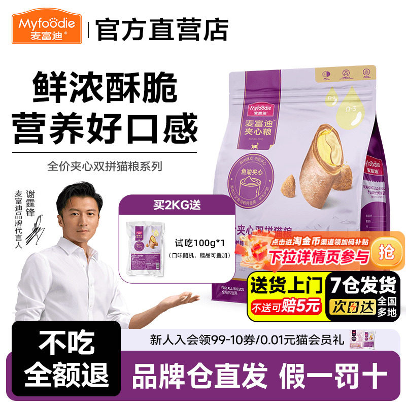 麦富迪鲜肉夹心全价猫粮成幼猫用图片
