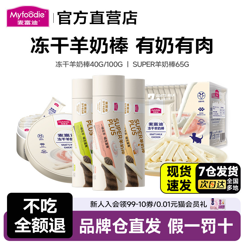 麦富迪冻干羊奶棒猫草鱼油幼猫营养零食成幼猫磨牙奶酪棒40g/100g,宠物/宠物食品及用品,猫冻干零食,淘宝优惠券,粉丝福利购,淘宝优惠卷