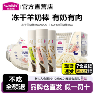 麦富迪冻干羊奶棒猫草鱼油幼猫营养零食成幼猫磨牙奶酪棒40g/100g