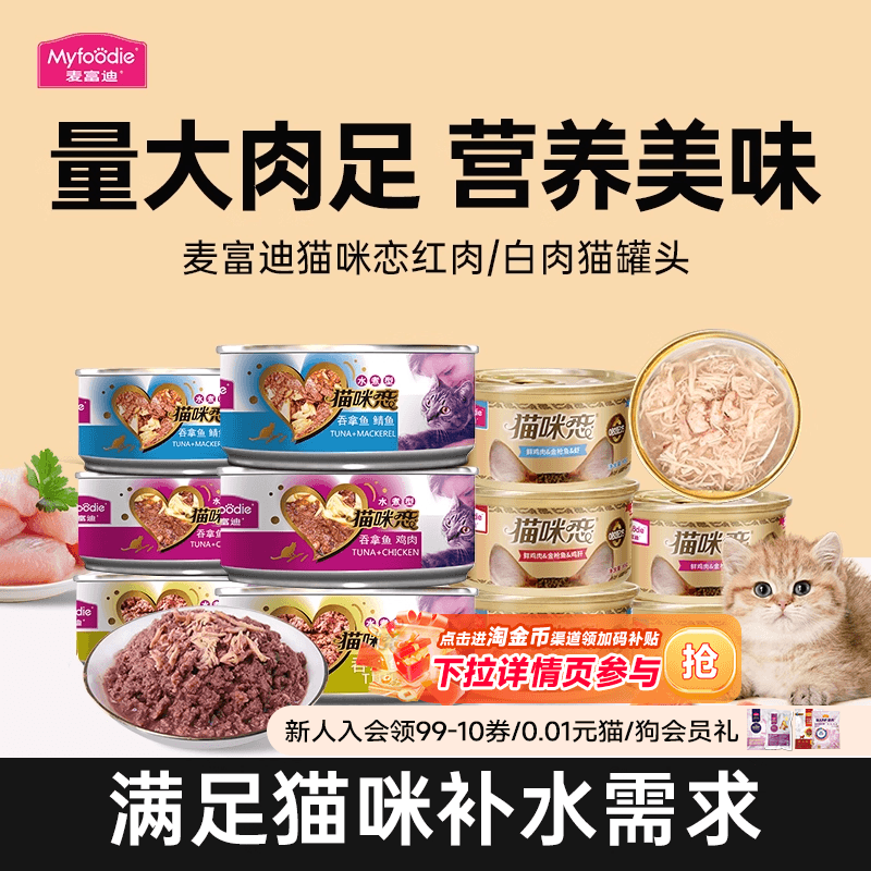 麦富迪猫咪恋猫罐头24罐猫零食白肉成猫幼猫非主食罐营养补水湿粮,宠物/宠物食品及用品,猫零食罐,淘宝优惠券,粉丝福利购,淘宝优惠卷