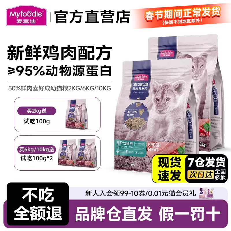 麦富迪猫粮50%鲜肉成幼猫粮英短美短通用全价营养鲜鸡肉天然粮