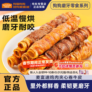 麦富迪狗狗零食夹心牛皮卷鸡肉卷幼犬磨牙棒小中大型犬训练奖励