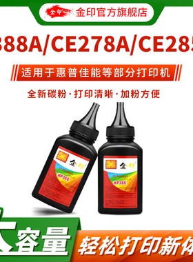 金印适用惠普388CC碳粉M1136 m126a m128fn m1213nf m1216nfh cc388a hp1108 P1106 1007打印机易加粉88A墨粉