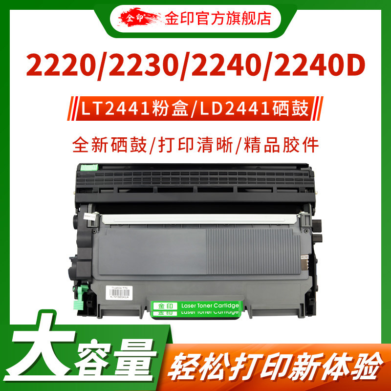 金印适用联想m7400硒鼓LT2441粉盒m7650df lj2400l m7450f m7600d适用兄弟TN2215 2225 DCP7057 MFC7360硒鼓