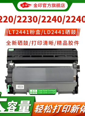 金印适用联想m7400硒鼓LT2441粉盒m7650df lj2400l m7450f m7600d适用兄弟TN2215 2225 DCP7057 MFC7360硒鼓