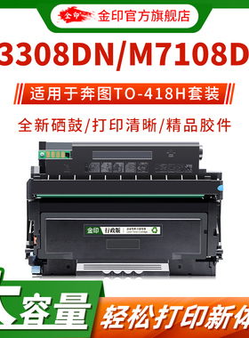 金印适用原装奔图M7108DW硒鼓P3308DW墨粉盒TO-418H粉盒DL-418鼓架M6708DW碳粉盒P3030D激光打印机墨盒pantum