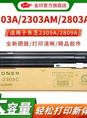 金印适用于东芝t2309C粉盒 2303a墨粉2307A 2803AM 2809A墨粉墨盒 e-studio碳粉大容量2309a 2309cs 2306粉盒