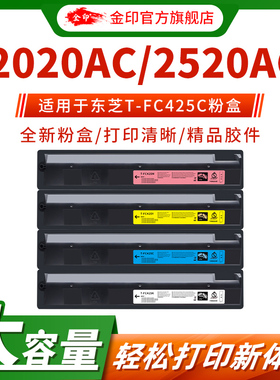 金印适用东芝T-FC425C粉盒toshibaE-STUDIO 2020AC 2520AC碳粉盒2525AC 3025AC 3525AC 5525打印机复印机墨盒