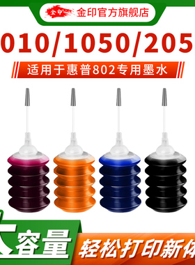 金印 HP1000 1510 1050 1010 802 818 803 46 680 901 打印机墨盒墨水 补充填充添加墨水黑色红色蓝色黄色