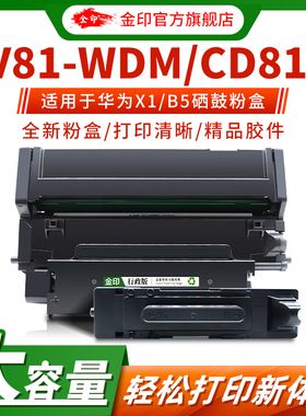 适用华为x1粉盒 HUAWEI B5鼓架HUAWEI PixLab X1硒鼓F-1500激光打印机华为X1/B5粉盒 CV81Z-WDM一体机 CD81-G