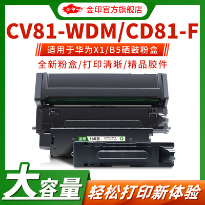 金印华为分离式兼容稳定硒鼓粉盒