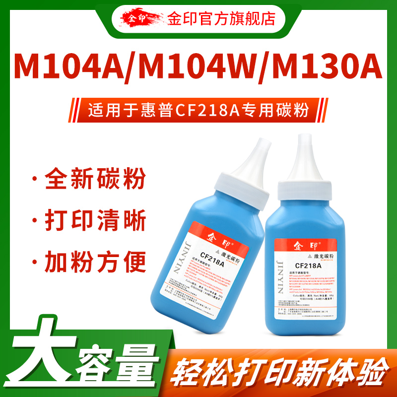 金印适用于HP18A惠普CF218A碳粉M104A/W M132A M132NW/FN M102A M130fn