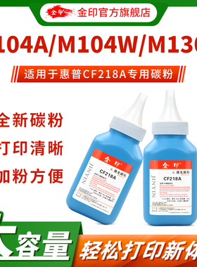 金印适用于HP18A惠普CF218A碳粉M104A/W M132A M132NW/FN M102A M130fn