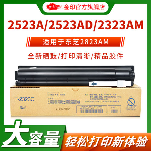 金印适用东芝E-STUDIO2523AD粉盒