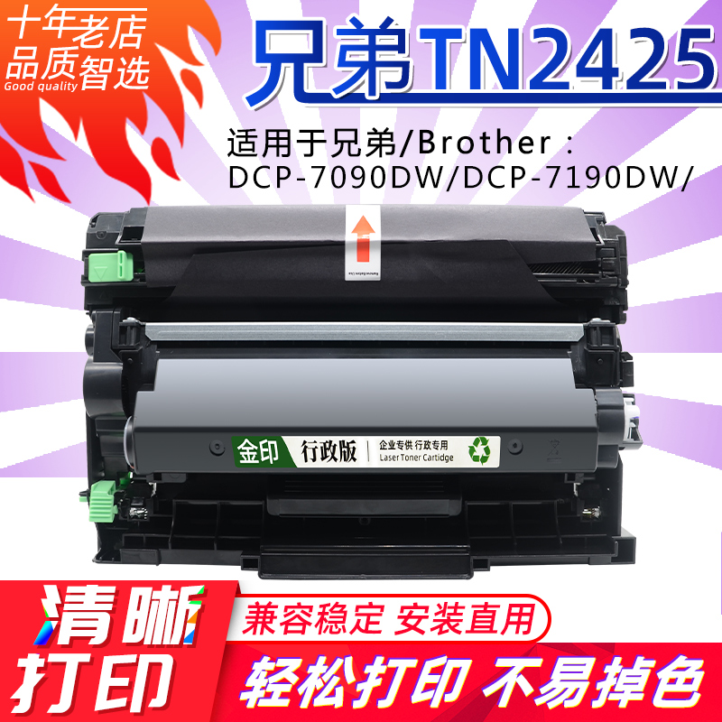 金印适用兄弟/BrotherTN2425粉盒 墨盒一体式DCP-7090DW/DCP-7190DW硒鼓DCP-7195DW/DCP-L2535DW打印机DR2450 办公设备/耗材/相关服务 硒鼓/粉盒 原图主图