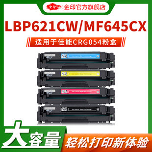 LBP623CDW激光打印机复印机晒鼓 LBP623CDN 金印适用于佳能CRG054硒鼓LBP621CW MF645CX碳粉盒MF643CDW硒鼓