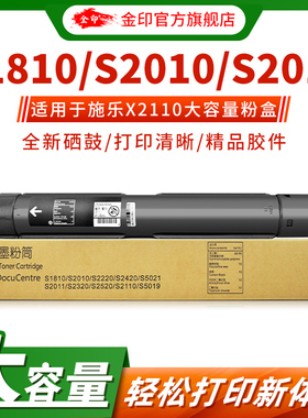 金印富士施乐DocuCentreS2110NDA粉盒S2011 S2520 S1810打印机墨盒 S2420硒鼓碳粉S2220墨粉S2010N复印机粉筒