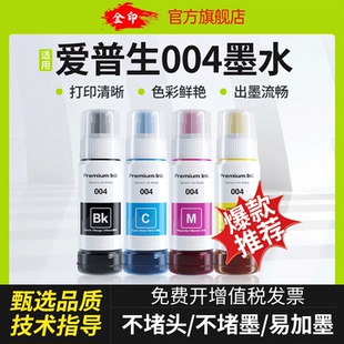 L3156 L3158 L3256 L3151 L3258喷墨彩色爱普生打印机墨水 L3255 L3153 L3253 EPSON爱普生004墨水 L3251
