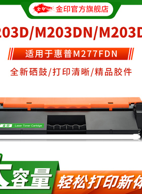 金印适用HPCF230a硒鼓M203DW M227FDW M203DN M227SDN粉盒HP30A