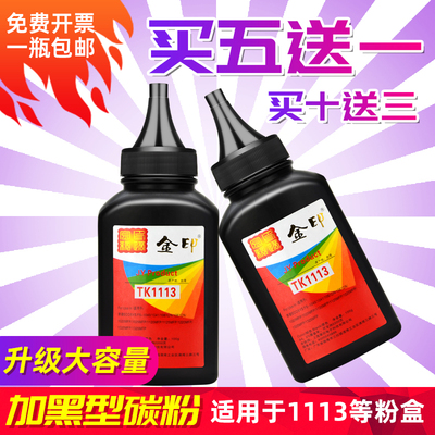 金印适用于京瓷TK1113碳粉FS1040 1060 1020MFP 1120墨粉FS1028MF