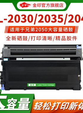 金印适用兄弟mfc7420硒鼓 tn2050粉盒7225 hl2040 dcp7010 7025打印机LT2020 M7020墨盒LJ2000 M3120 3020
