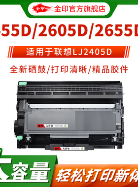 金印 联想m7605d粉盒lt2451 m7615dna lj2405d M7400pro激光打印机 M7655DHF 2455d 2655dn 2605d墨粉盒 硒鼓