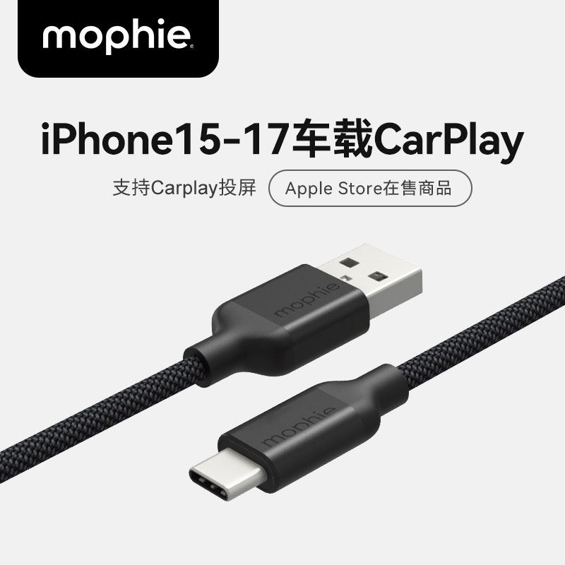 mophie摩尔菲适用iphone17promax充电线carplay数据线适用苹果16三星手机usbA转typec快充电宝tpyec车载1米