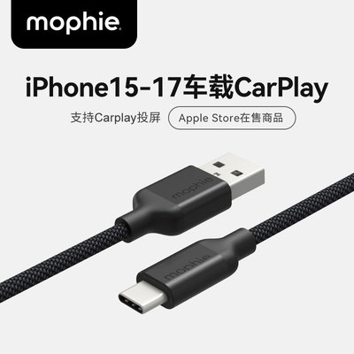 mophie摩尔菲适用iphone17promax充电线carplay数据线适用苹果16三星手机usbA转typec快充电宝tpyec车载1米
