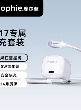 mophie摩尔菲30W充电器套装氮化镓PD快充头充电线套装插头充电头适用iPhone17ProMax苹果16系列手机